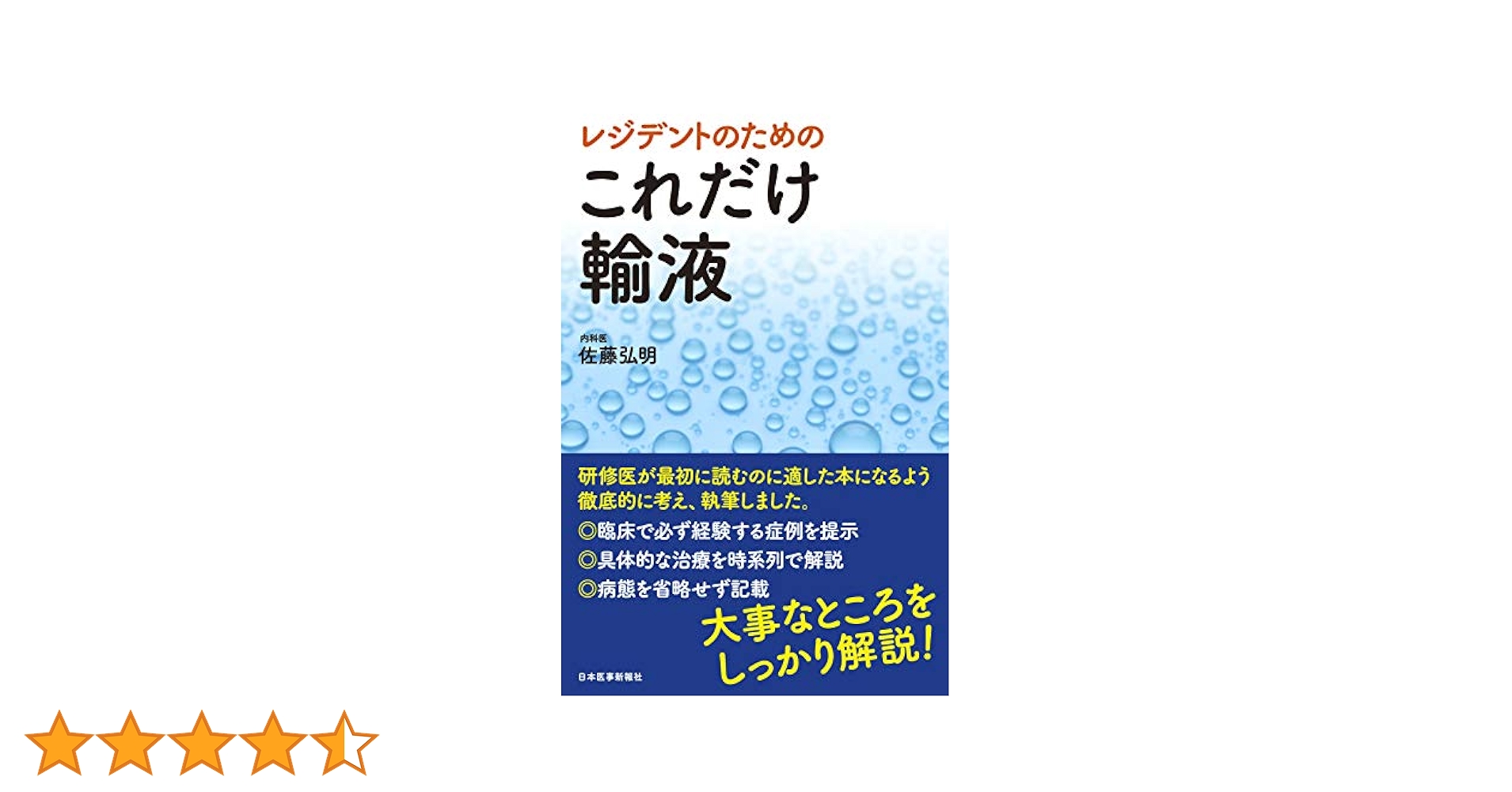 日本医事新報社 レジデントのためのこれだけ輸血 2020 佐藤弘明 017m3D レジデントのための これだけ輸液 | 佐藤 弘明 |本 | 通販 | Amazon